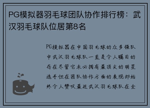 PG模拟器羽毛球团队协作排行榜：武汉羽毛球队位居第8名