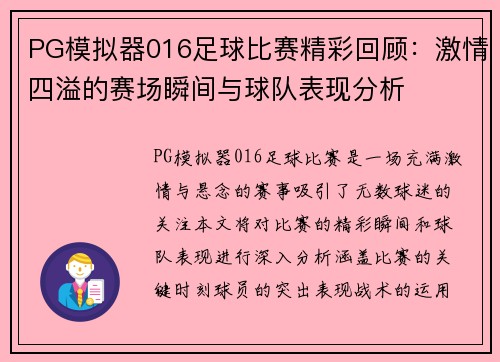 PG模拟器016足球比赛精彩回顾：激情四溢的赛场瞬间与球队表现分析