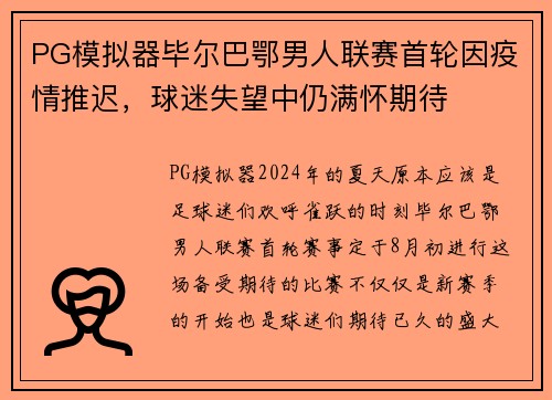 PG模拟器毕尔巴鄂男人联赛首轮因疫情推迟，球迷失望中仍满怀期待