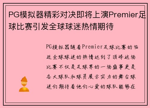 PG模拟器精彩对决即将上演Premier足球比赛引发全球球迷热情期待