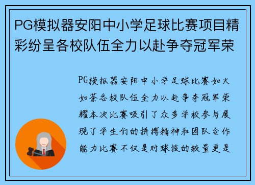 PG模拟器安阳中小学足球比赛项目精彩纷呈各校队伍全力以赴争夺冠军荣耀