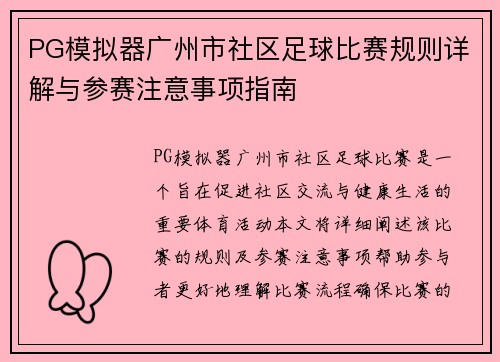 PG模拟器广州市社区足球比赛规则详解与参赛注意事项指南