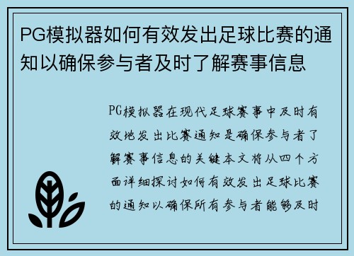 PG模拟器如何有效发出足球比赛的通知以确保参与者及时了解赛事信息