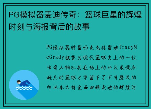 PG模拟器麦迪传奇：篮球巨星的辉煌时刻与海报背后的故事