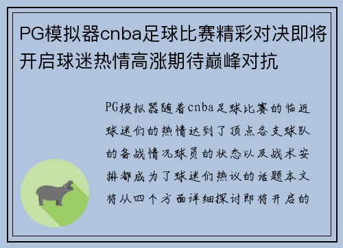 PG模拟器cnba足球比赛精彩对决即将开启球迷热情高涨期待巅峰对抗