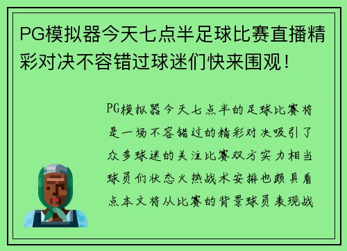 PG模拟器今天七点半足球比赛直播精彩对决不容错过球迷们快来围观！