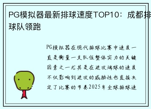 PG模拟器最新排球速度TOP10：成都排球队领跑