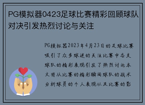 PG模拟器0423足球比赛精彩回顾球队对决引发热烈讨论与关注