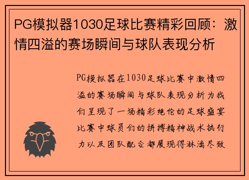 PG模拟器1030足球比赛精彩回顾：激情四溢的赛场瞬间与球队表现分析