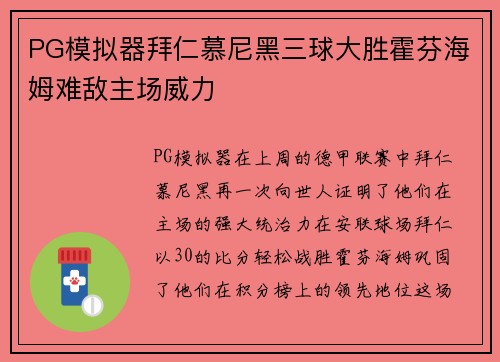PG模拟器拜仁慕尼黑三球大胜霍芬海姆难敌主场威力