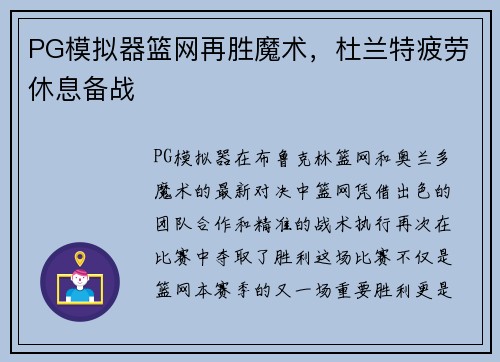 PG模拟器篮网再胜魔术，杜兰特疲劳休息备战
