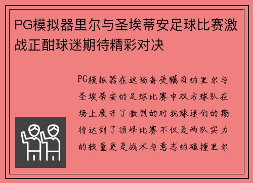 PG模拟器里尔与圣埃蒂安足球比赛激战正酣球迷期待精彩对决