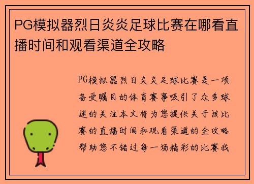 PG模拟器烈日炎炎足球比赛在哪看直播时间和观看渠道全攻略