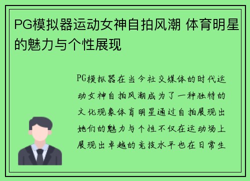 PG模拟器运动女神自拍风潮 体育明星的魅力与个性展现