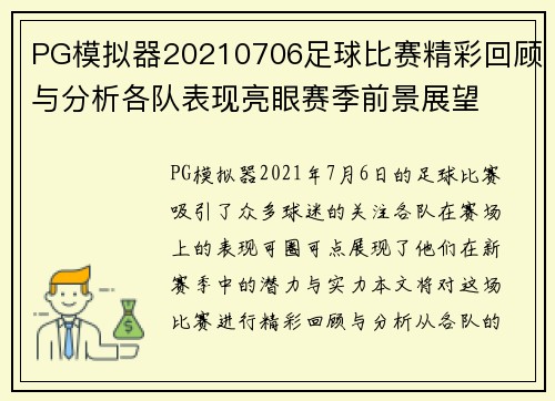PG模拟器20210706足球比赛精彩回顾与分析各队表现亮眼赛季前景展望