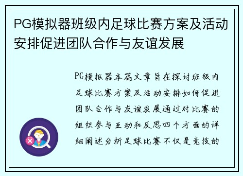 PG模拟器班级内足球比赛方案及活动安排促进团队合作与友谊发展