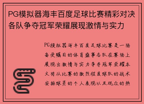 PG模拟器海丰百度足球比赛精彩对决各队争夺冠军荣耀展现激情与实力