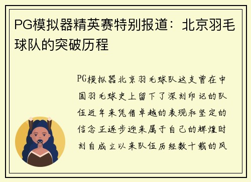 PG模拟器精英赛特别报道：北京羽毛球队的突破历程
