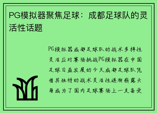 PG模拟器聚焦足球：成都足球队的灵活性话题