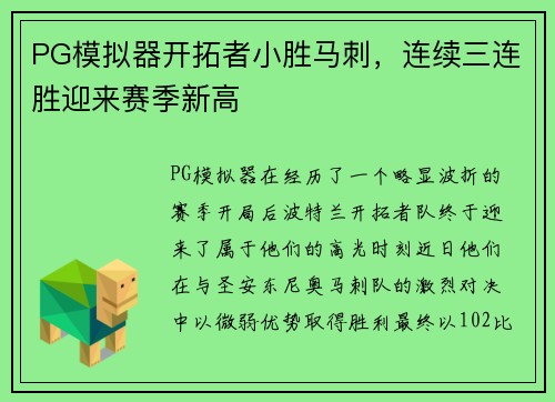 PG模拟器开拓者小胜马刺，连续三连胜迎来赛季新高
