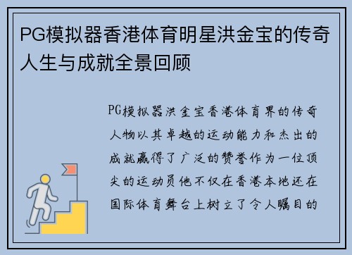 PG模拟器香港体育明星洪金宝的传奇人生与成就全景回顾