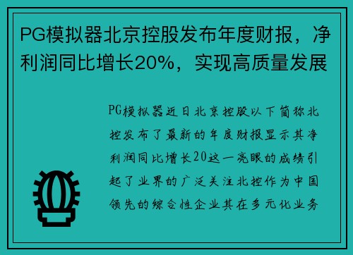 PG模拟器北京控股发布年度财报，净利润同比增长20%，实现高质量发展