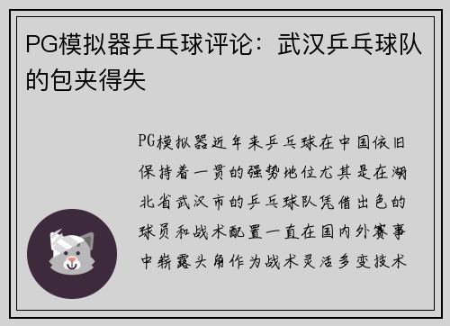 PG模拟器乒乓球评论：武汉乒乓球队的包夹得失