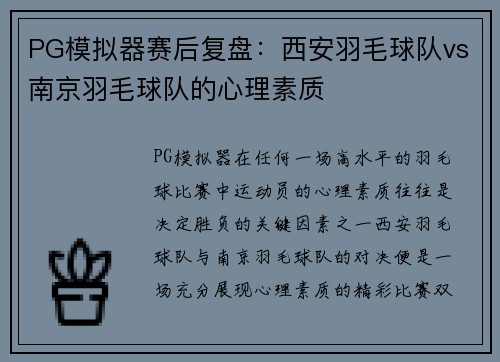 PG模拟器赛后复盘：西安羽毛球队vs南京羽毛球队的心理素质