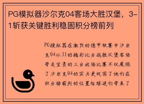 PG模拟器沙尔克04客场大胜汉堡，3-1斩获关键胜利稳固积分榜前列