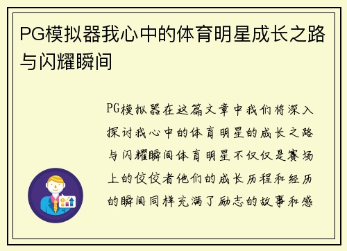 PG模拟器我心中的体育明星成长之路与闪耀瞬间