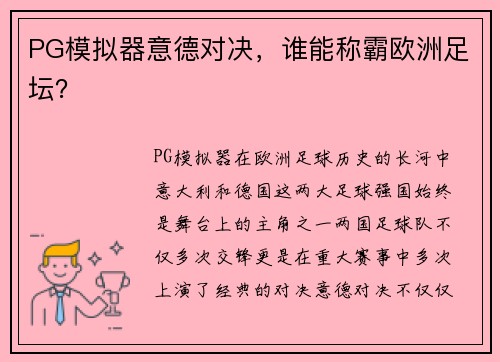 PG模拟器意德对决，谁能称霸欧洲足坛？