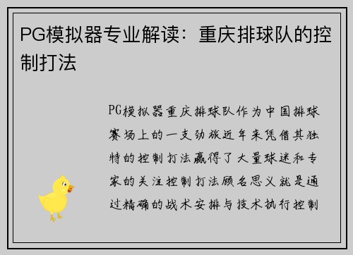 PG模拟器专业解读：重庆排球队的控制打法