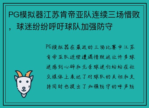 PG模拟器江苏肯帝亚队连续三场惜败，球迷纷纷呼吁球队加强防守
