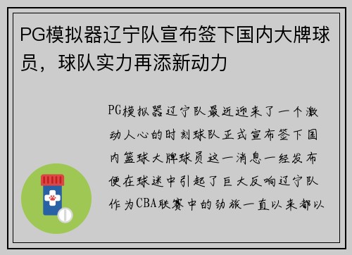PG模拟器辽宁队宣布签下国内大牌球员，球队实力再添新动力