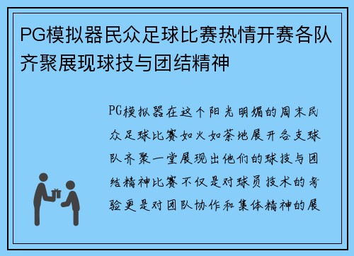 PG模拟器民众足球比赛热情开赛各队齐聚展现球技与团结精神